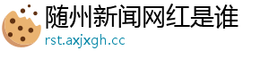 随州新闻网红是谁